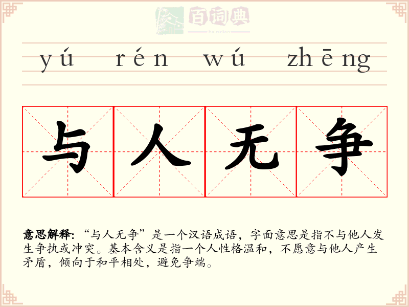 与人无争