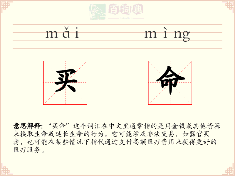 买命