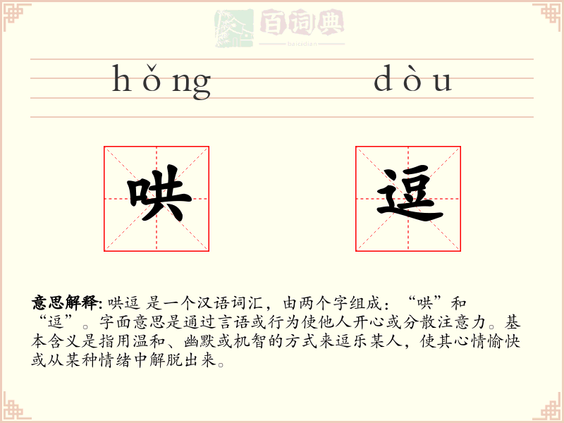 哄逗