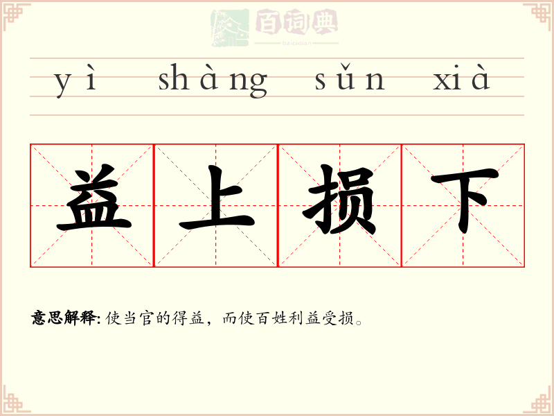 益上损下