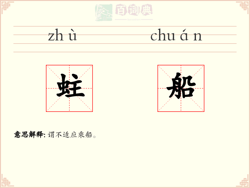 蛀船