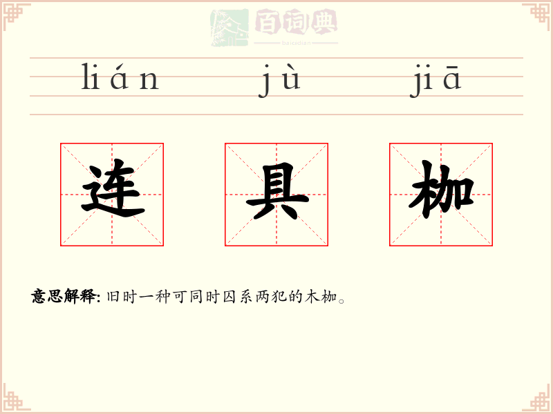 连具枷