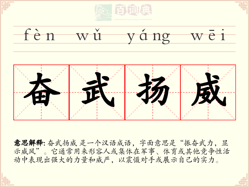 奋武扬威