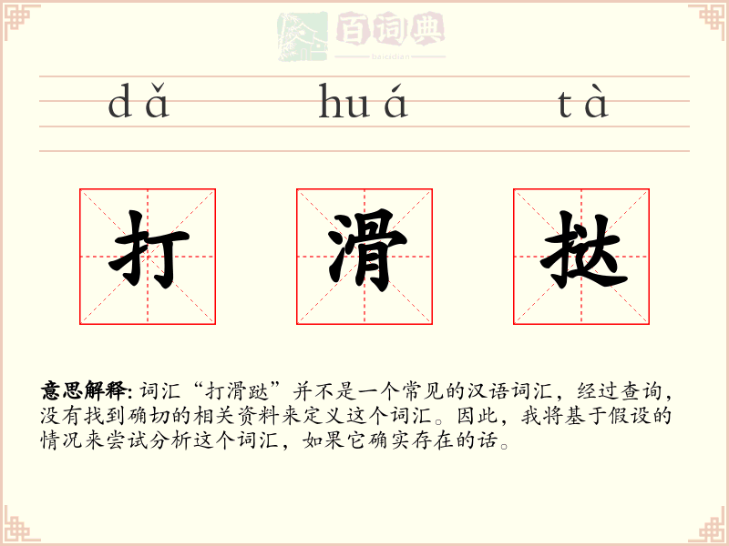 打滑挞