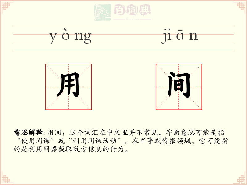 用间
