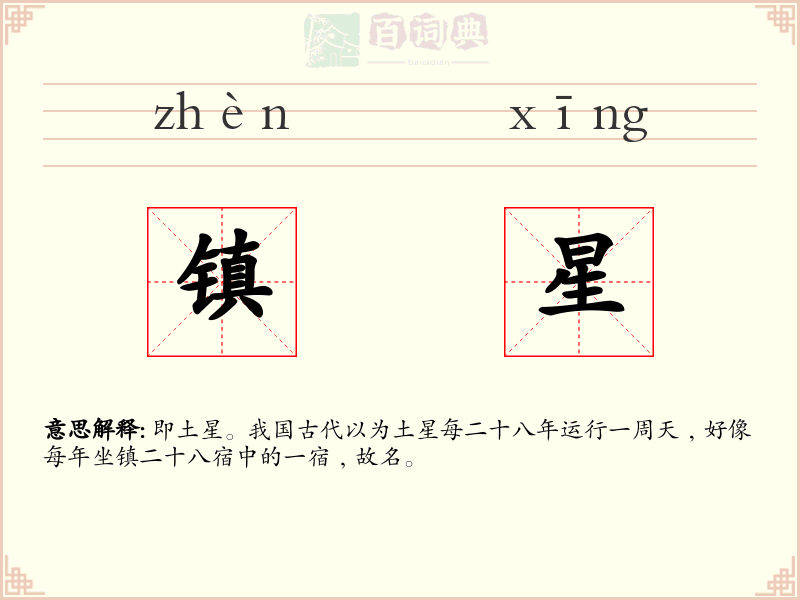 镇星