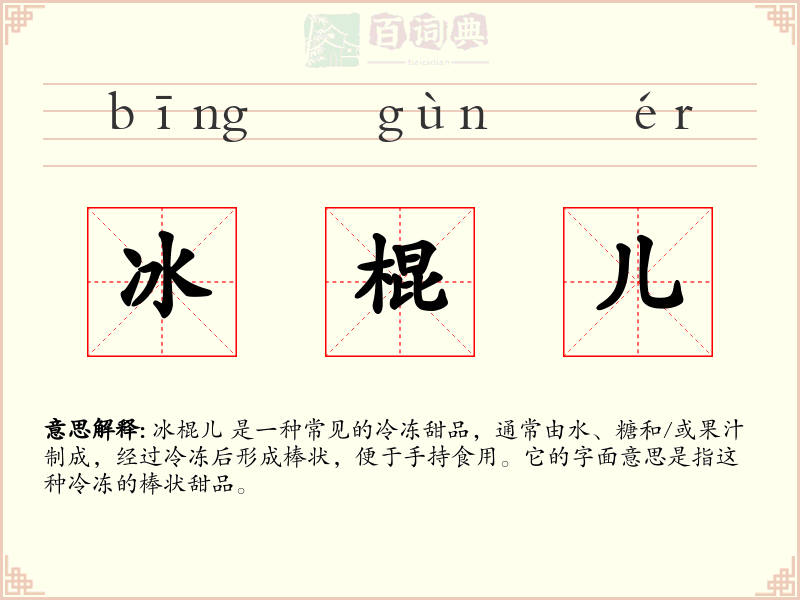 冰棍儿