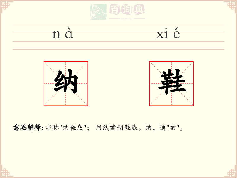 纳鞋