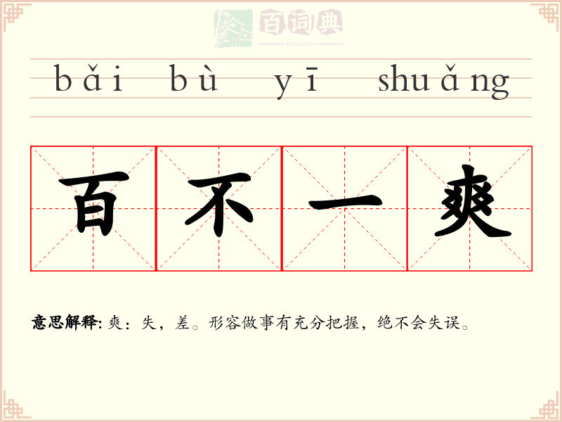 百不一爽