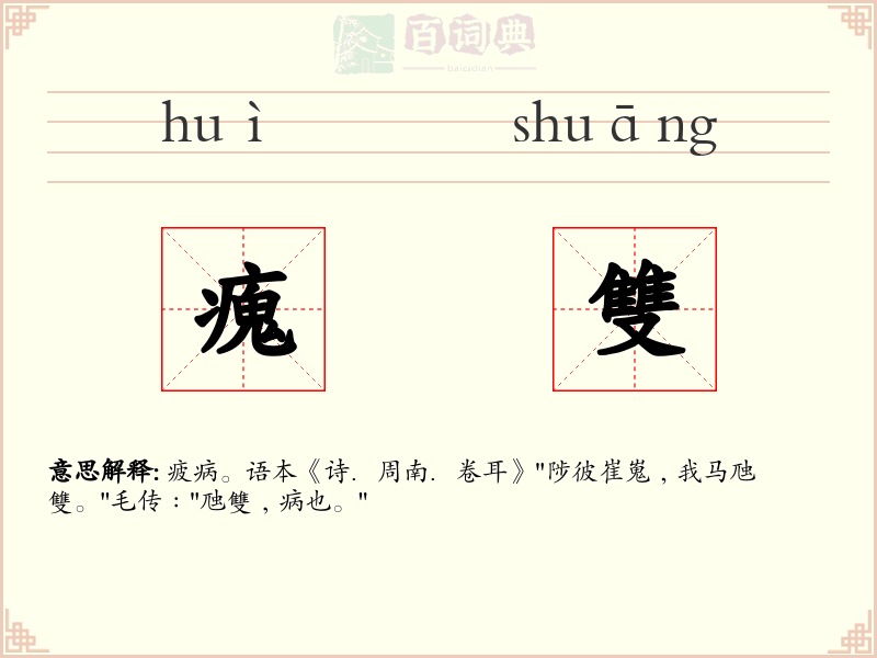 瘣雙