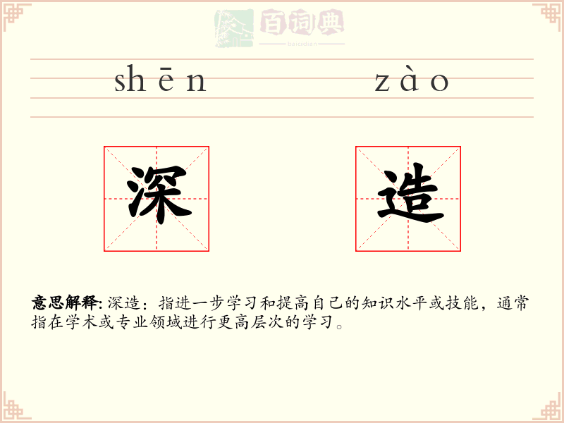 深造