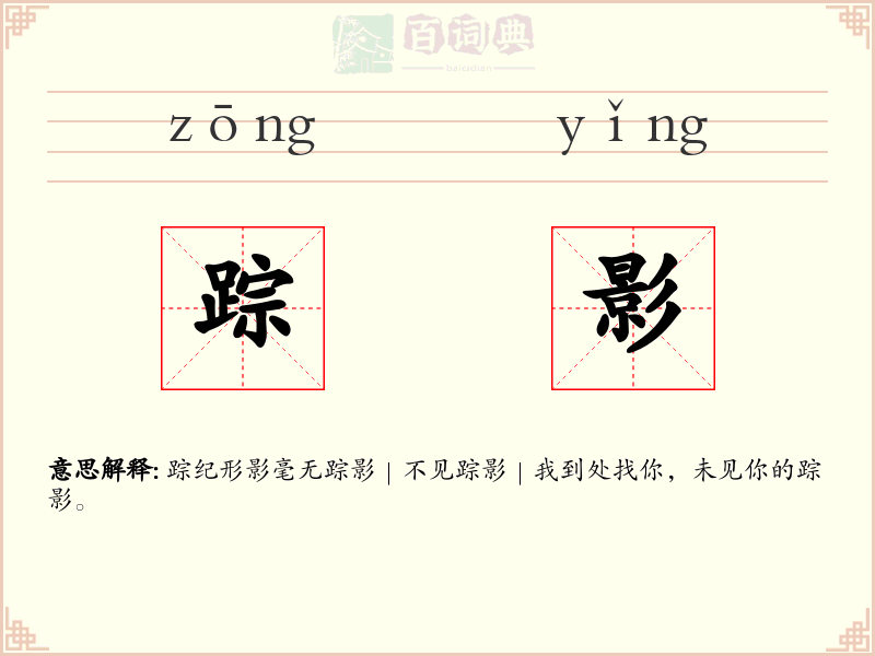 踪影