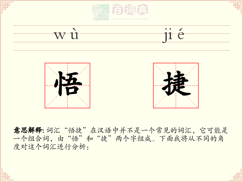悟捷