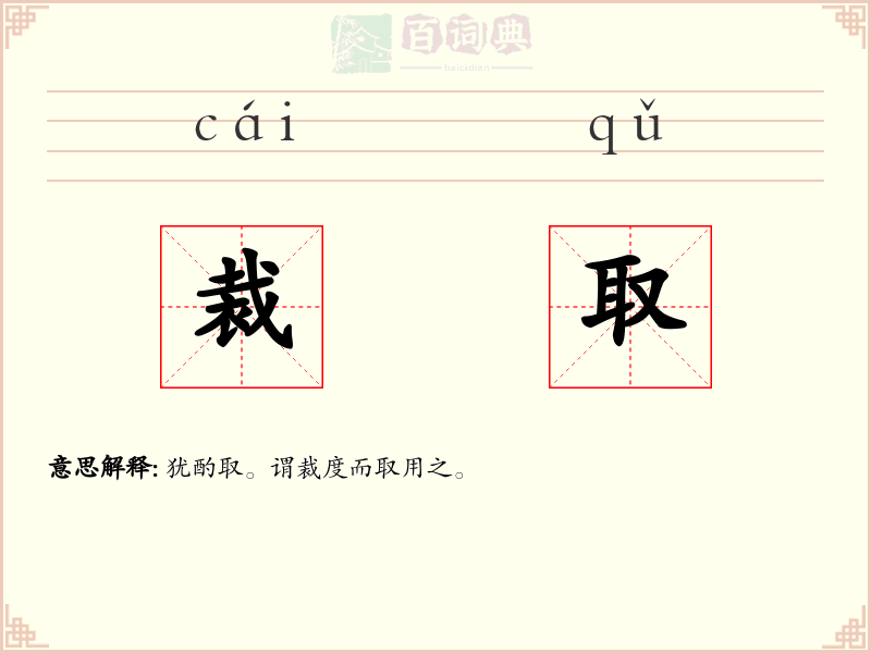 裁取