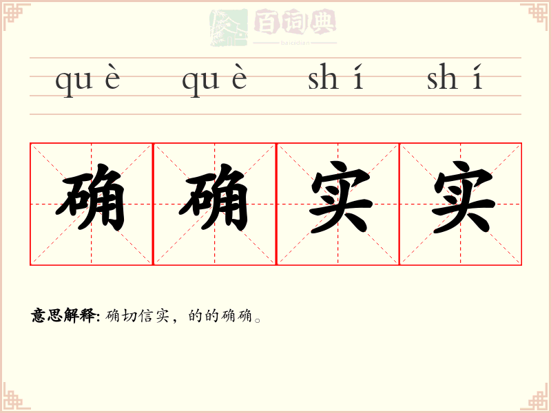 确确实实