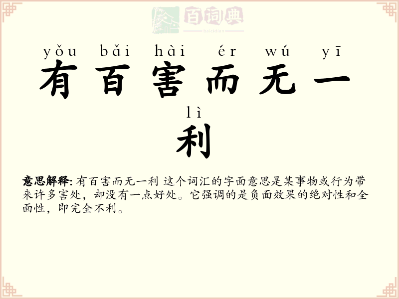 有百害而无一利