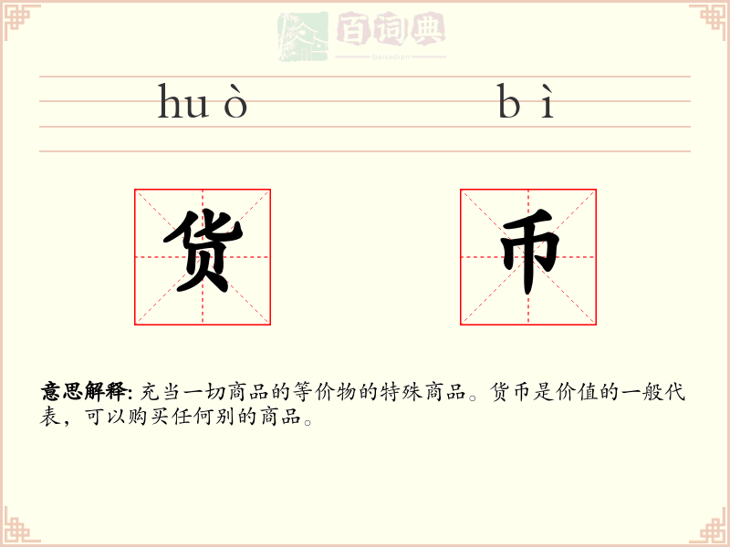 货币