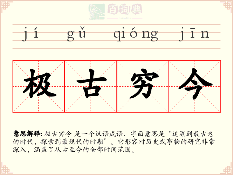 极古穷今