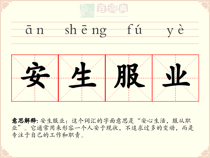 安生服业