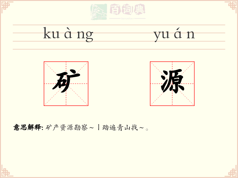 矿源