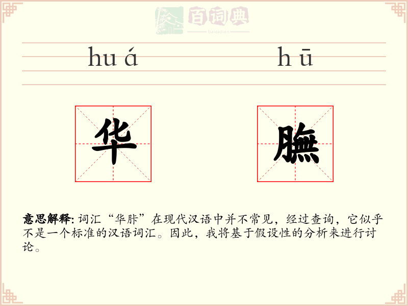 华膴