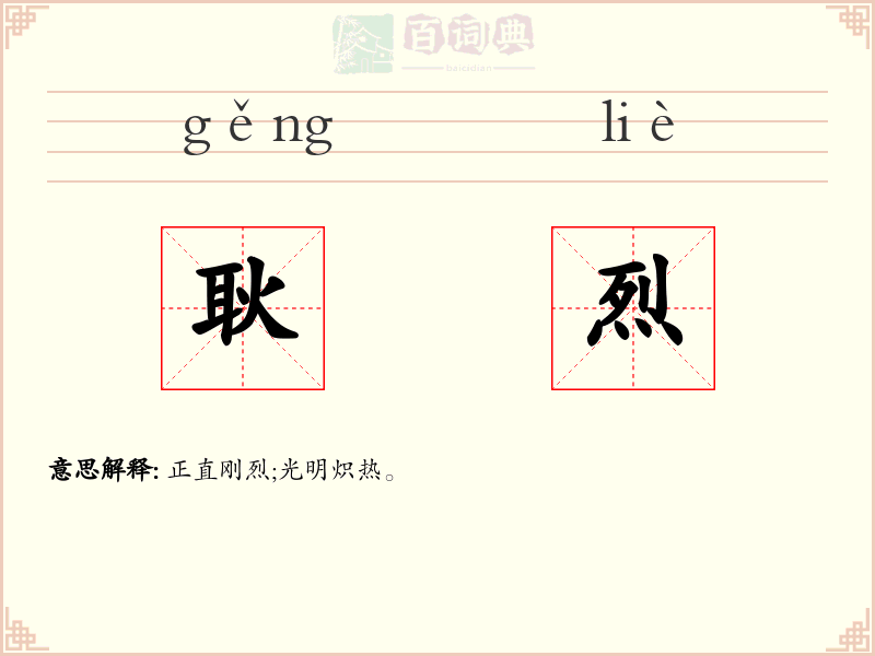 耿烈