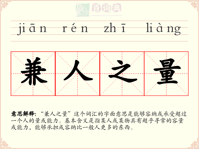 兼人之量