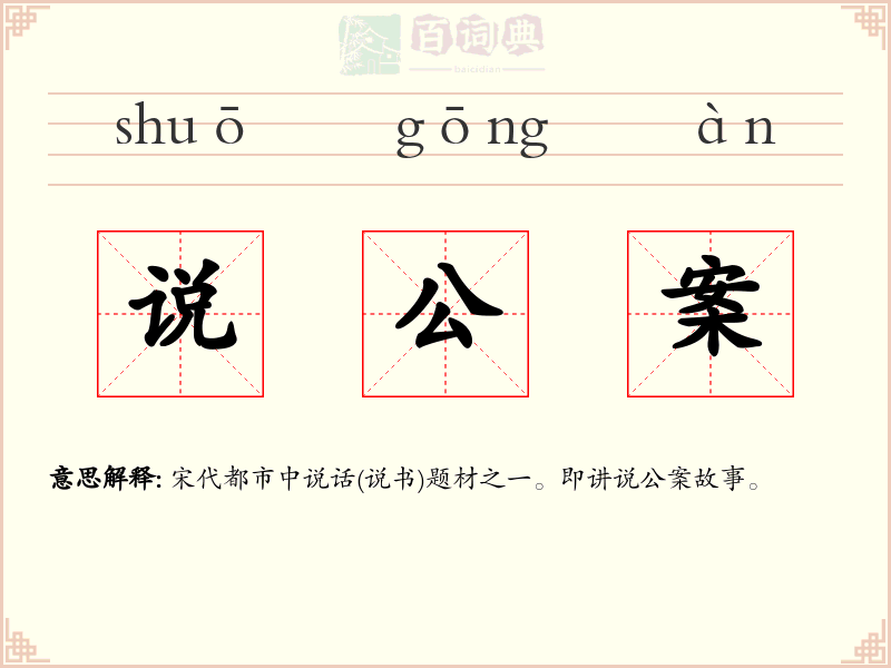 说公案