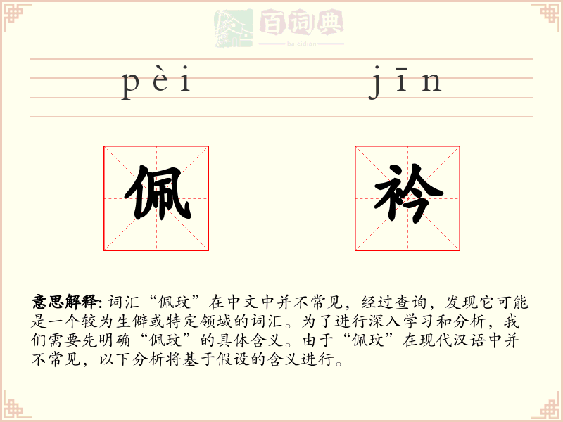 佩衿