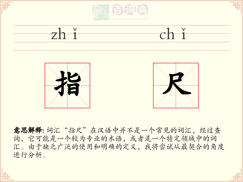 指尺