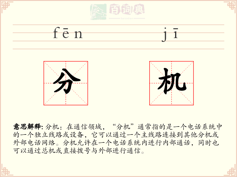 分机