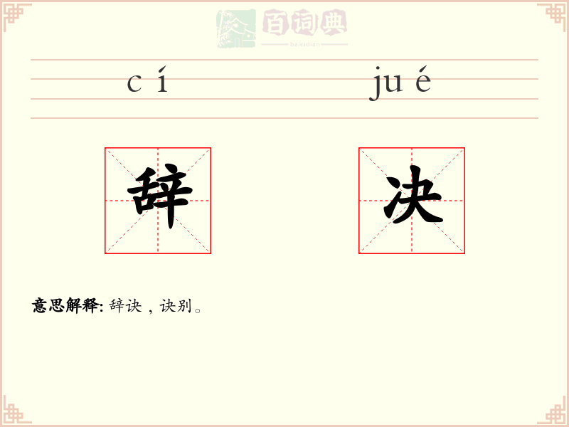辞决