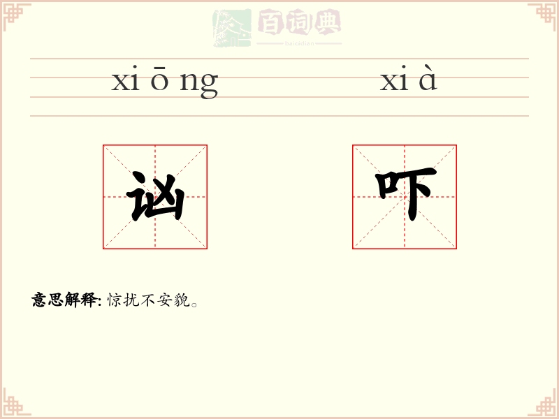 讻吓