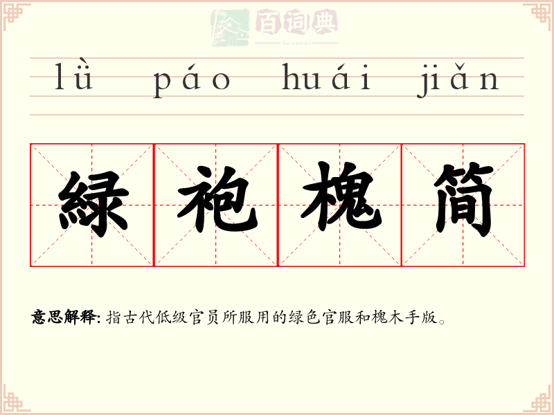 緑袍槐简