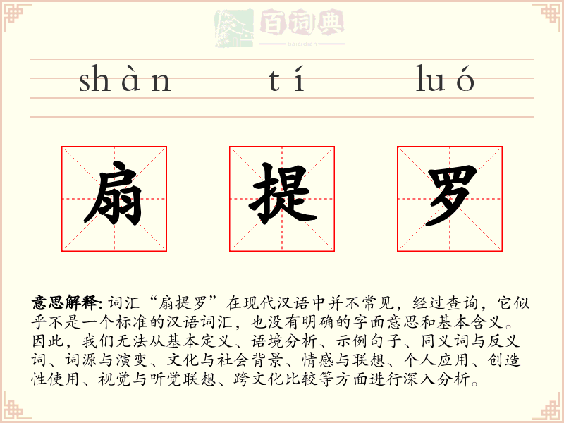 扇提罗