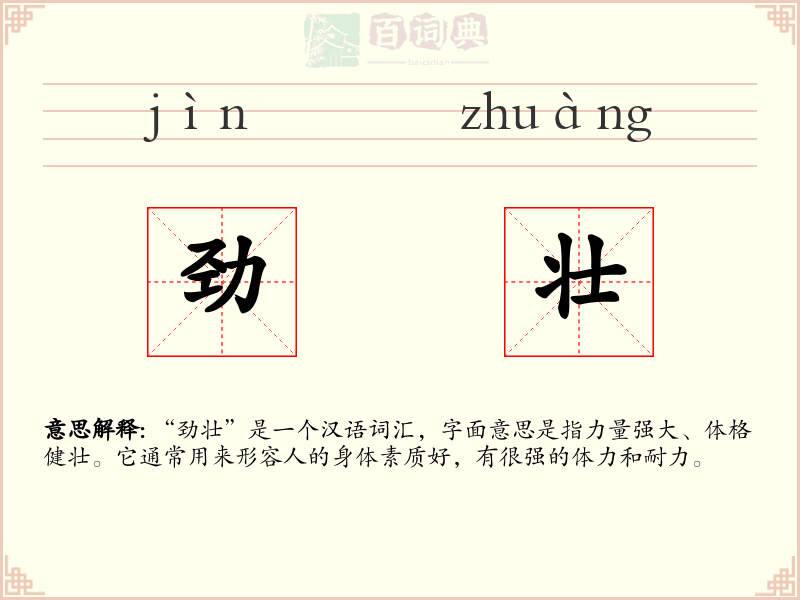 劲壮