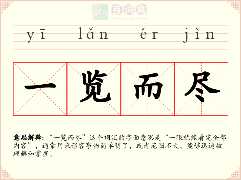 一览而尽
