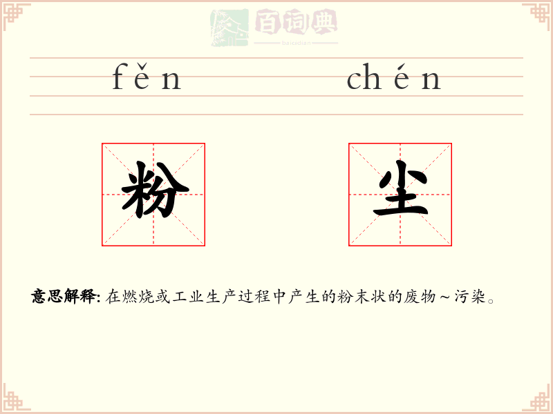 粉尘
