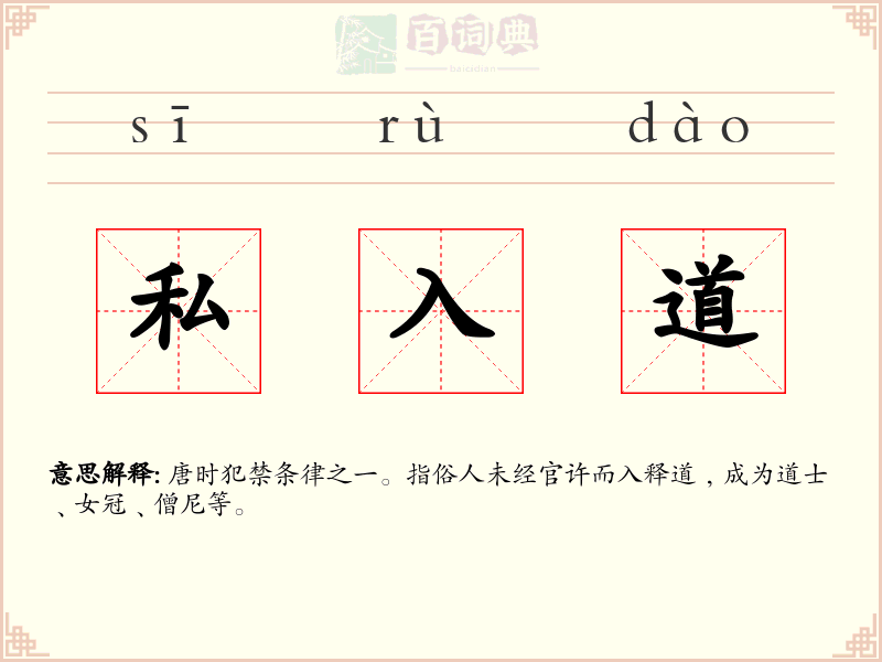 私入道
