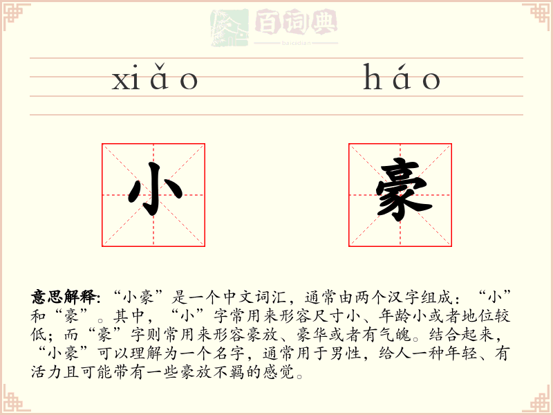 小豪