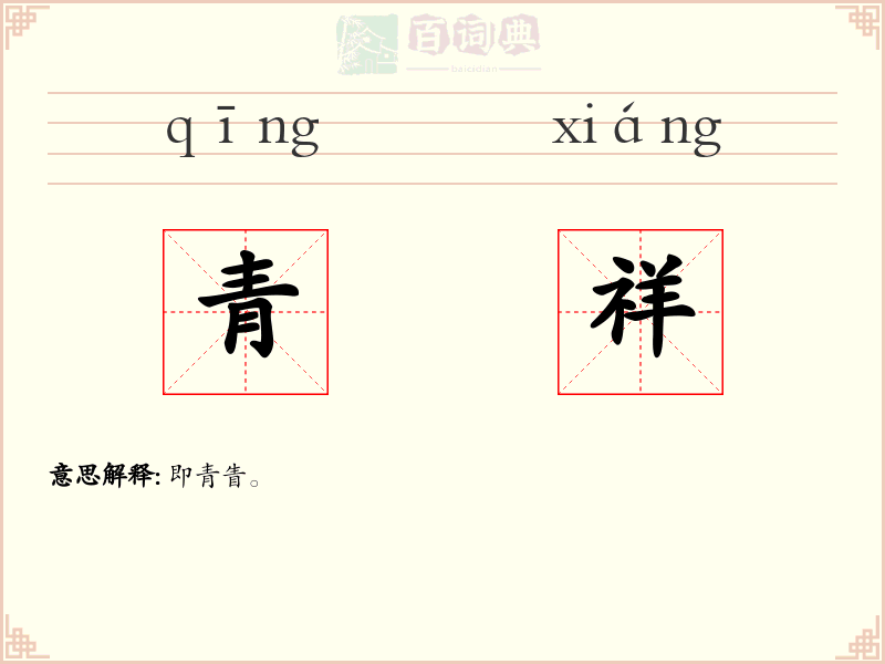 青祥