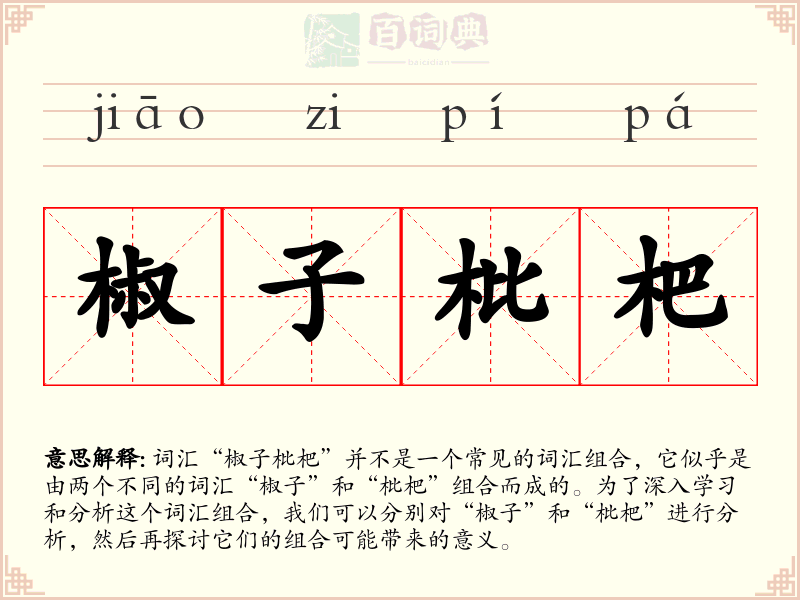 椒子枇杷