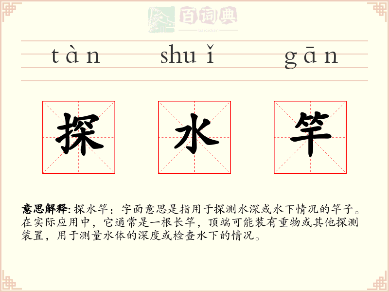 探水竿
