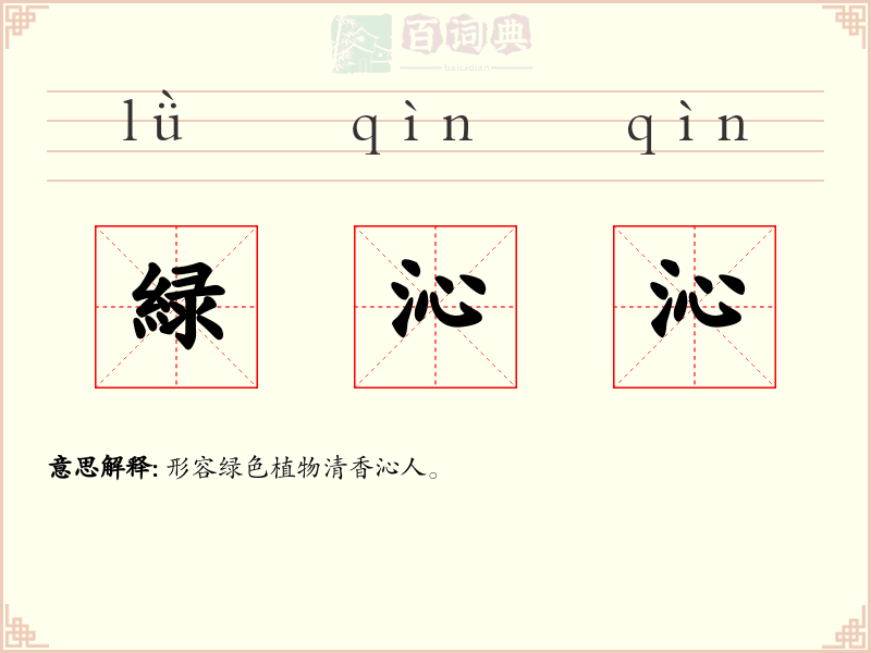 緑沁沁