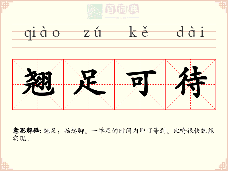 翘足可待