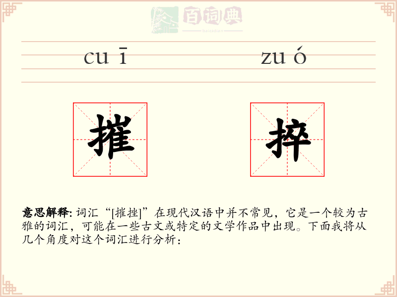 摧捽