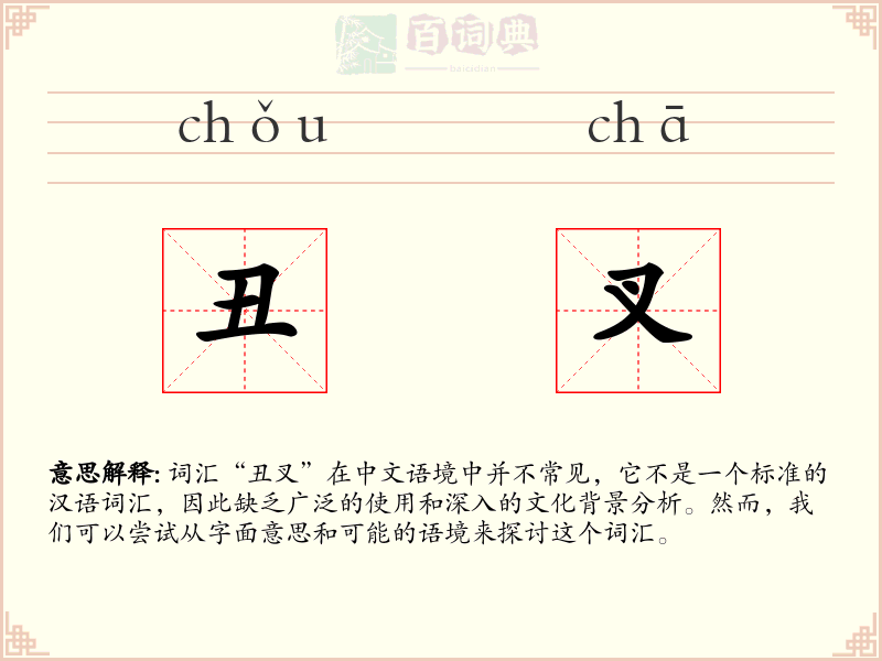 丑叉