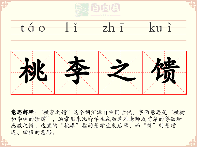 桃李之馈