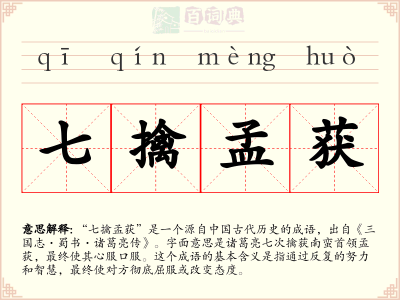 七擒孟获