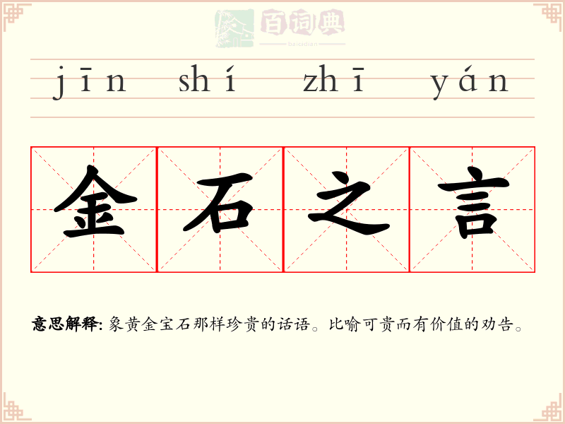 金石之言